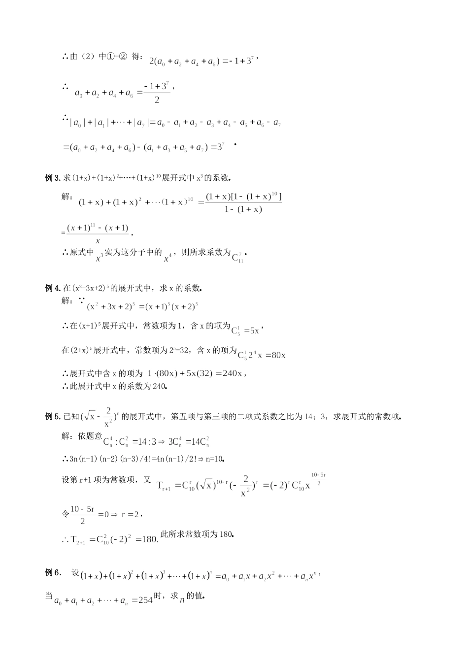高中数学 1.3.2“杨辉三角”与二项式系数的性质教案 新人教版选修2-3.doc_第3页