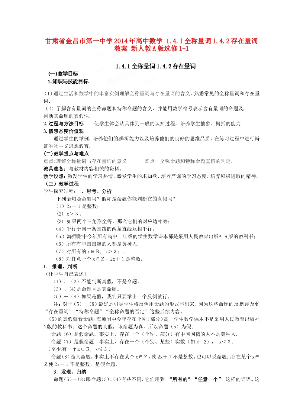 高中数学 1.4.1全称量词1.4.2存在量词教案 新人教A版选修1-1.doc_第1页