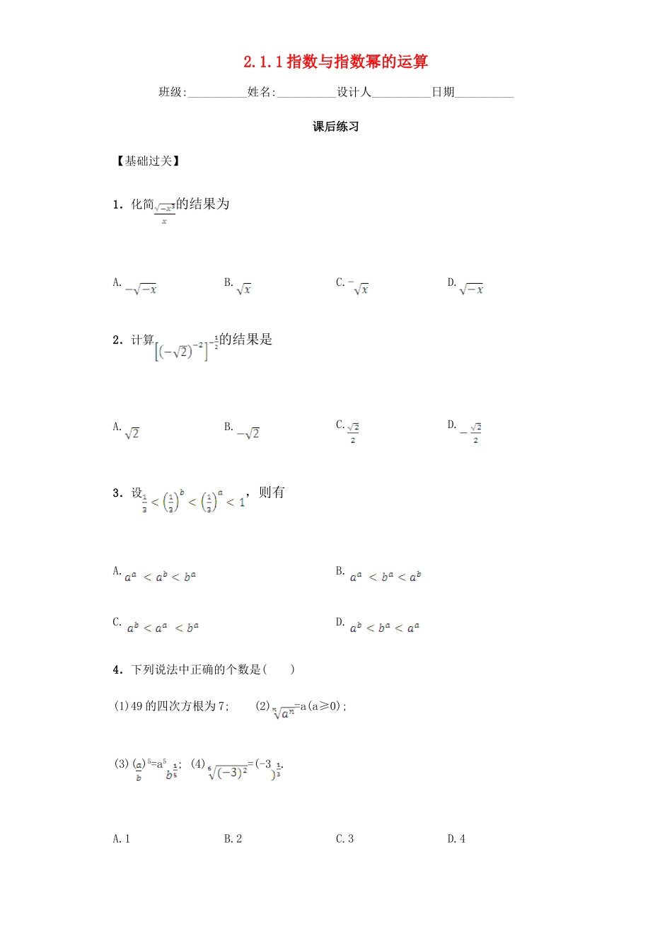 高中数学 2.1.1 指数与指数幂的运算习题 新人教A版必修1.doc_第1页