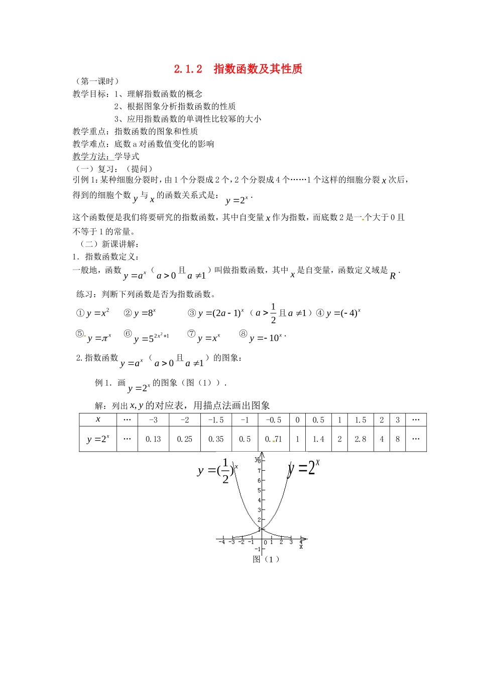 高中数学 2.1.2 指数函数及其性质教案 新人教A版必修1.doc_第1页