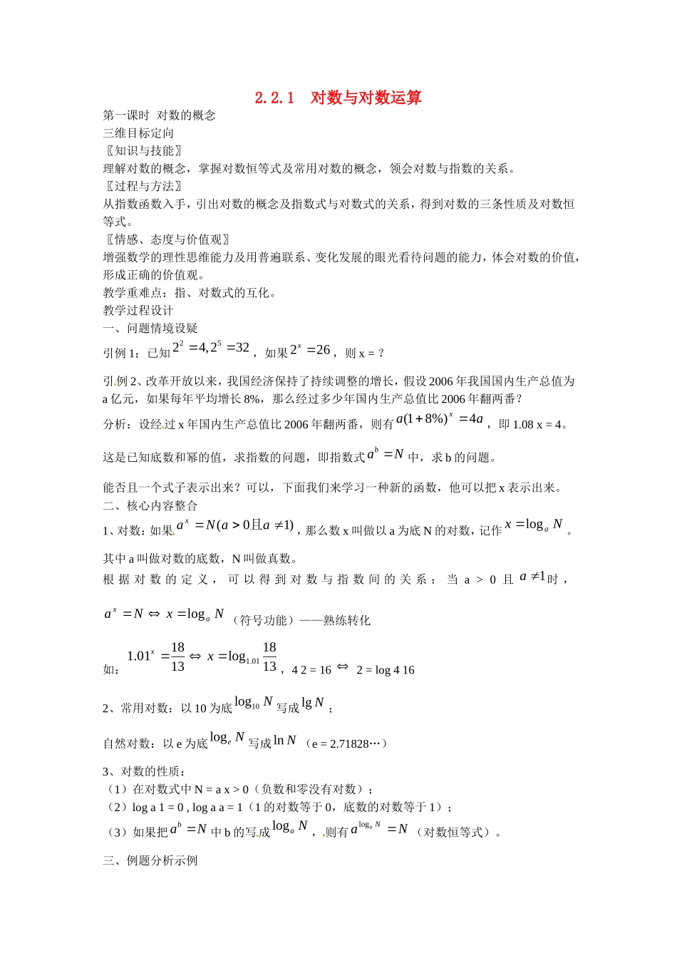 高中数学 2.2.1 对数与对数运算教案 新人教A版必修1.doc_第1页