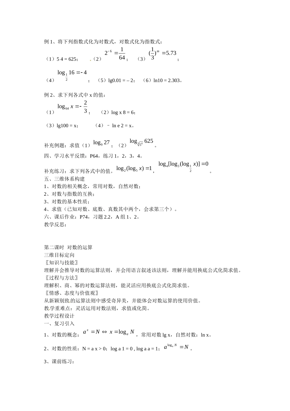 高中数学 2.2.1 对数与对数运算教案 新人教A版必修1.doc_第2页