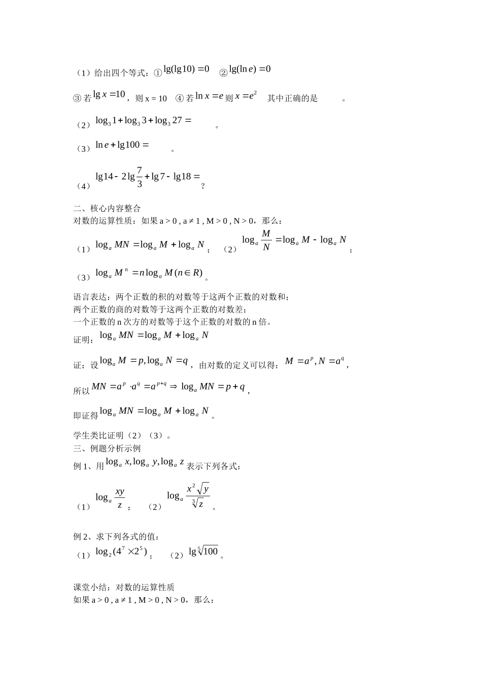 高中数学 2.2.1 对数与对数运算教案 新人教A版必修1.doc_第3页