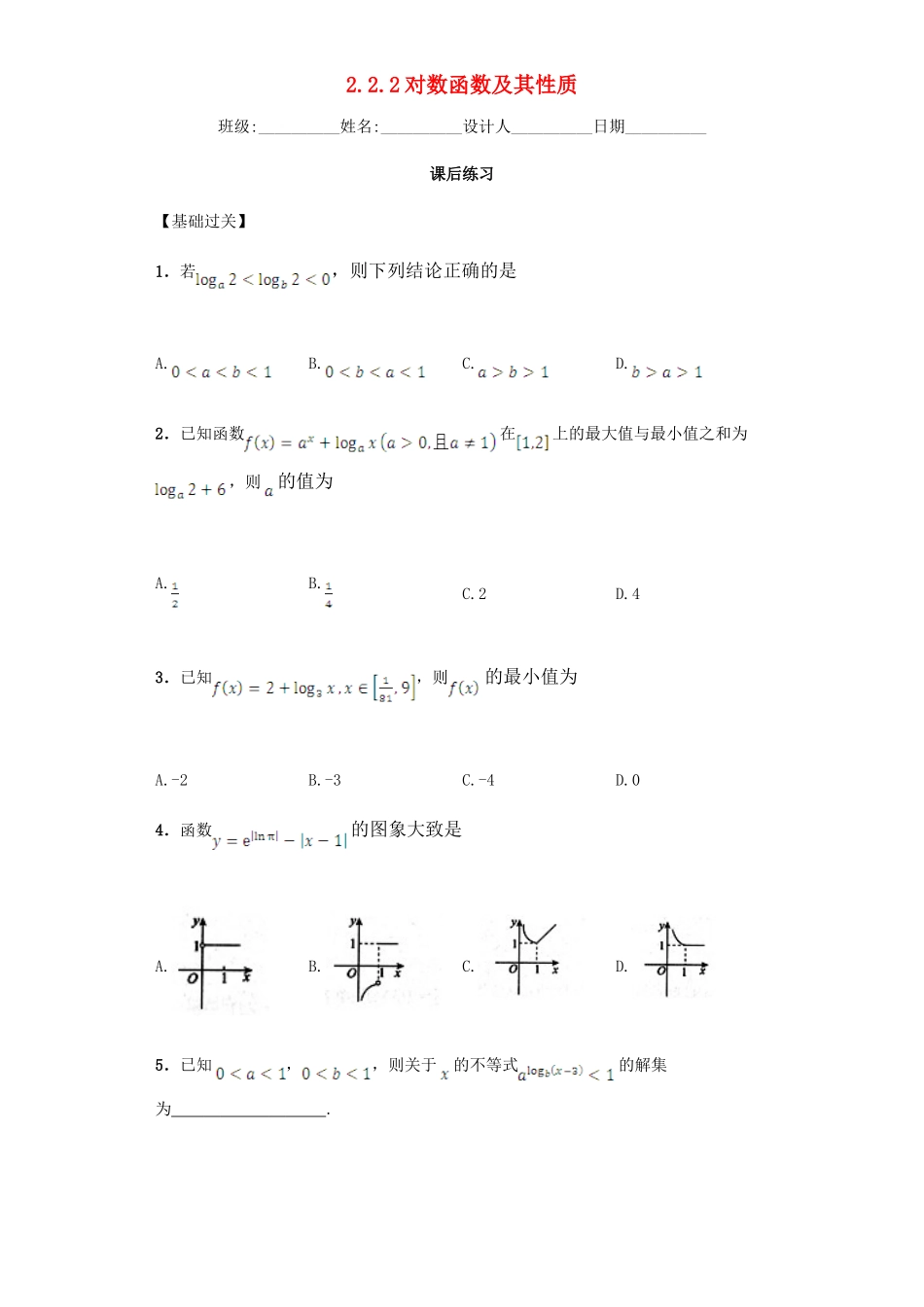 高中数学 2.2.2 对数函数及其性质习题 新人教A版必修1.doc_第1页