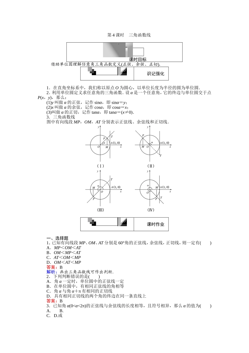 高中人教A版数学必修4：第4课时 三角函数线 Word版含解析.doc_第1页