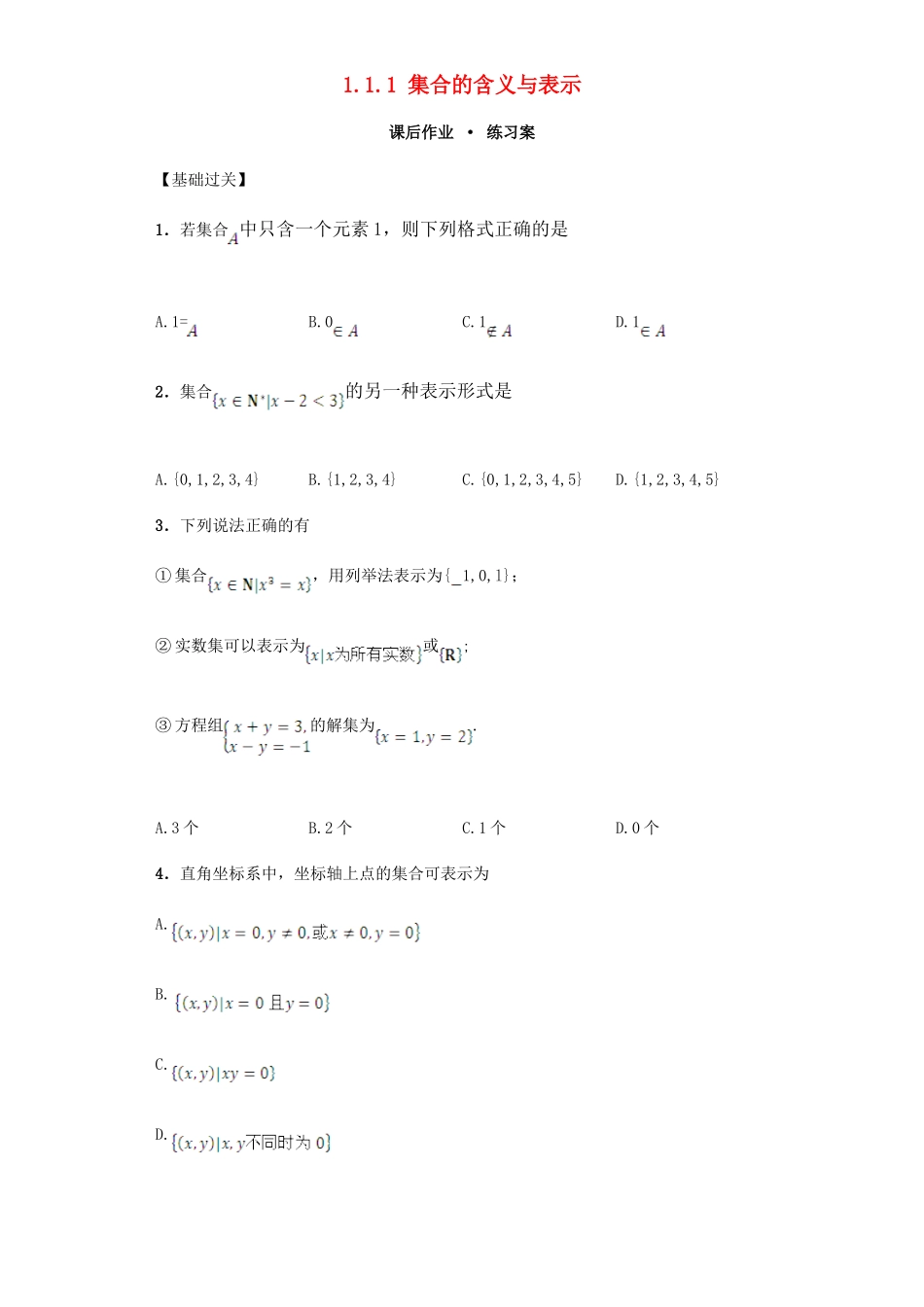 高中数学 1.1.1 集合的含义与表示习题 新人教A版必修1.doc_第1页