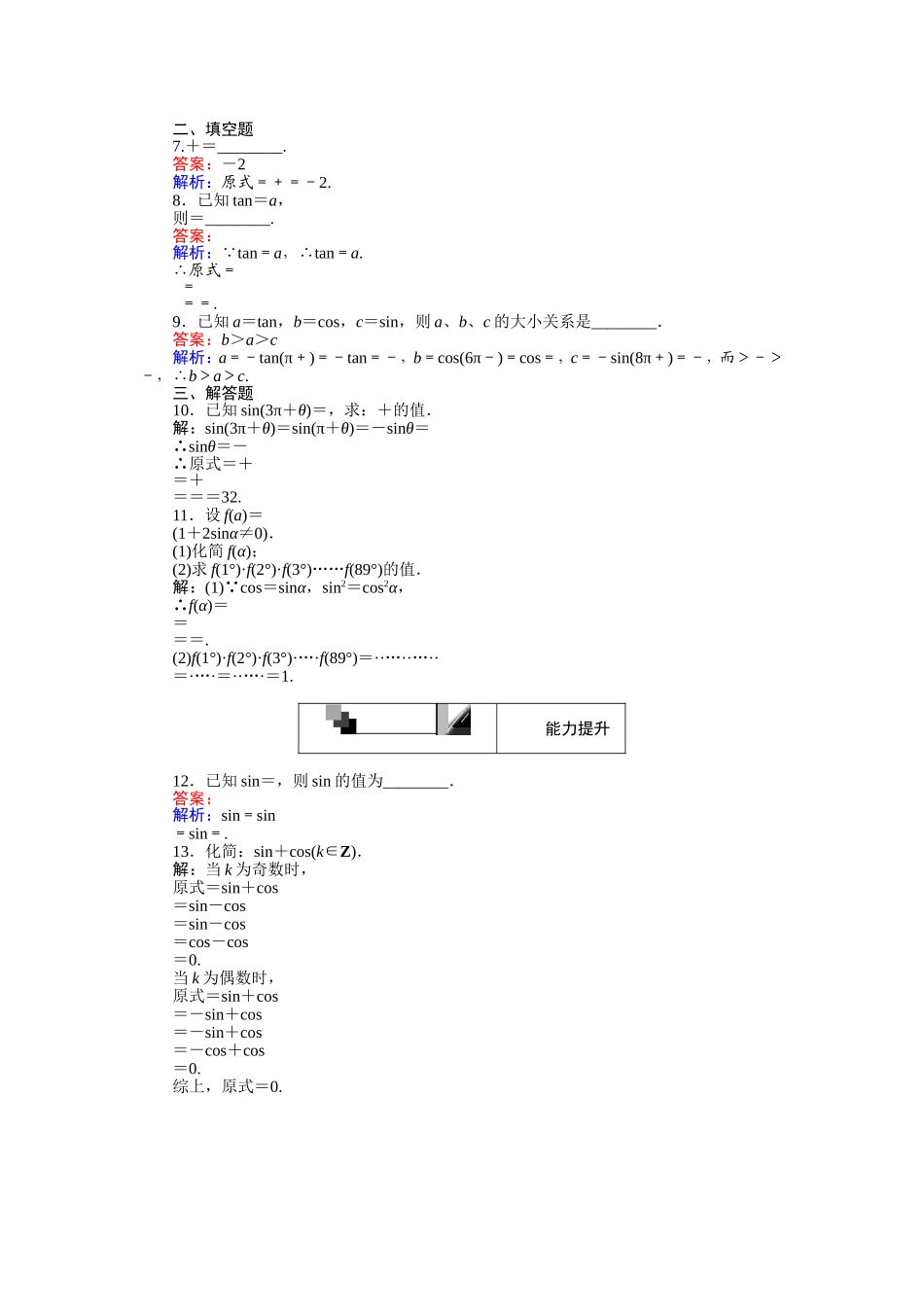 高中人教A版数学必修4：第9课时 诱导公式的组合运用 Word版含解析.doc_第2页