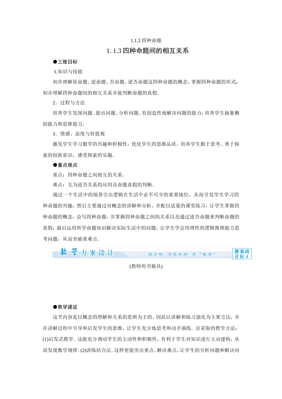 高中人教A版选修2-1 四种命题 1.1.3四种命题间的相互关系 教案（人教A版选修2-1）.doc_第1页