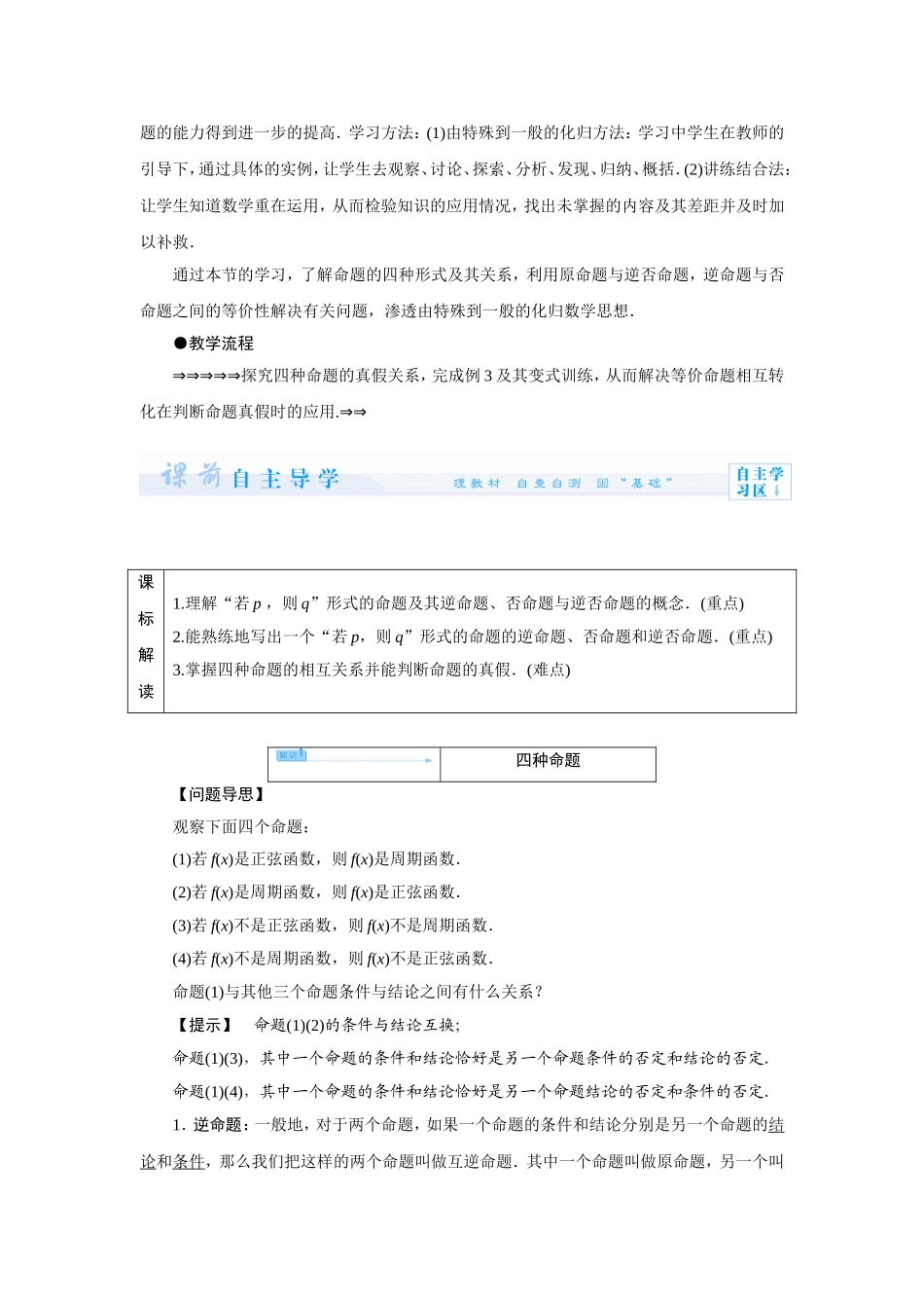 高中人教A版选修2-1 四种命题 1.1.3四种命题间的相互关系 教案（人教A版选修2-1）.doc_第2页