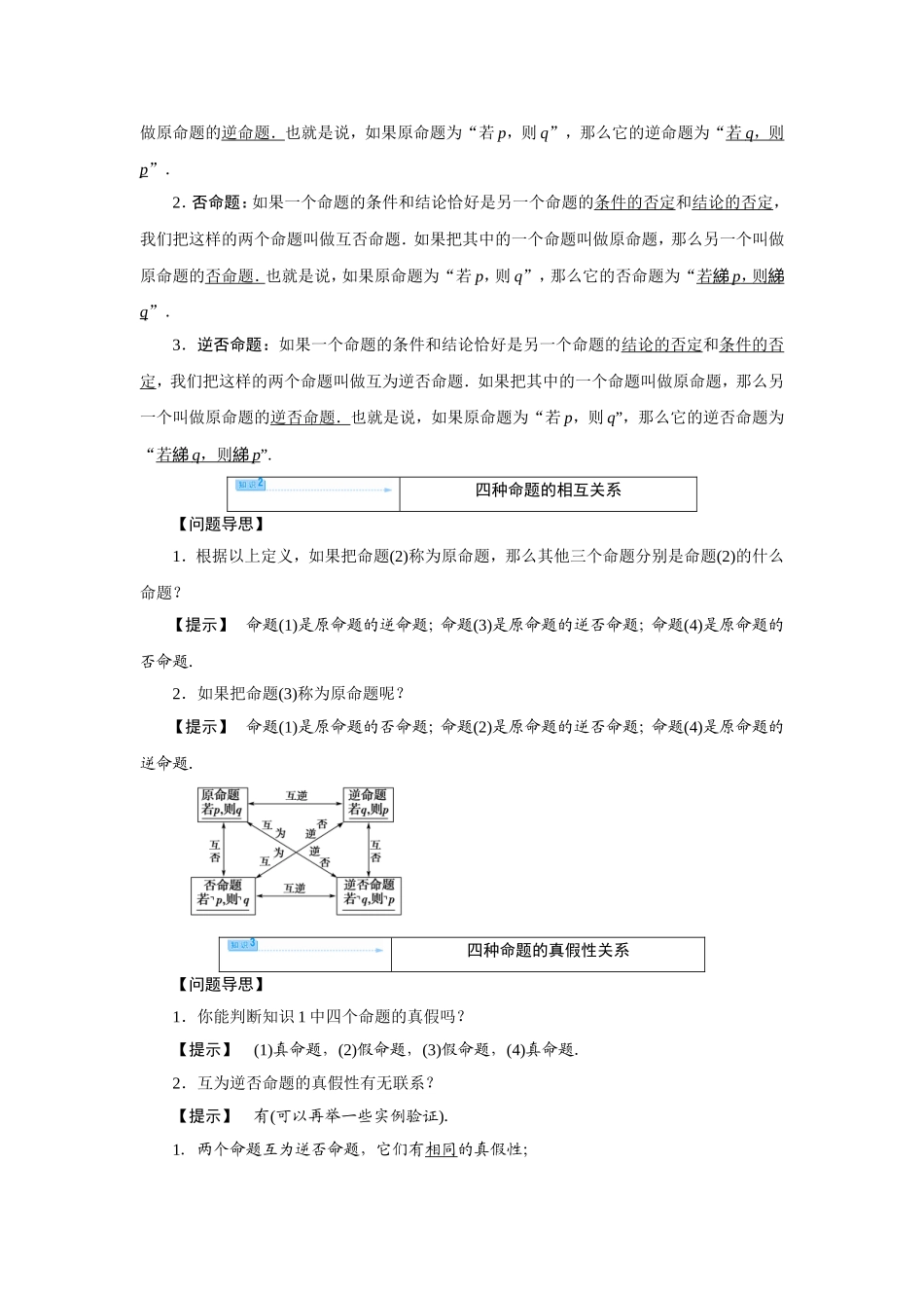 高中人教A版选修2-1 四种命题 1.1.3四种命题间的相互关系 教案（人教A版选修2-1）.doc_第3页