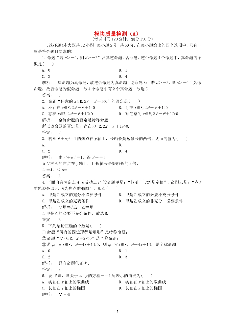 高中数学 模块质量检测A课时同步练习 新人教A版选修2-1.doc_第1页
