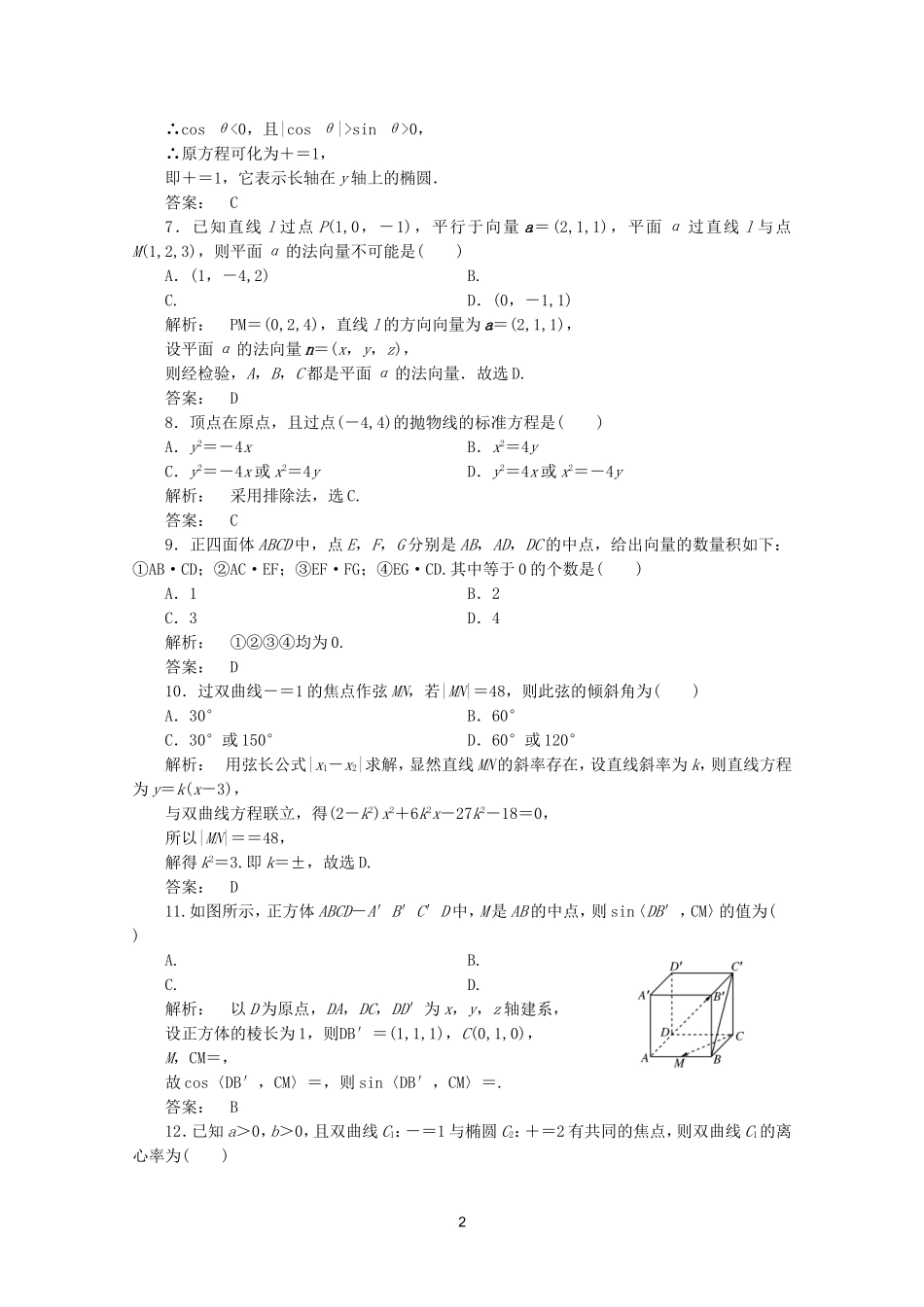 高中数学 模块质量检测A课时同步练习 新人教A版选修2-1.doc_第2页