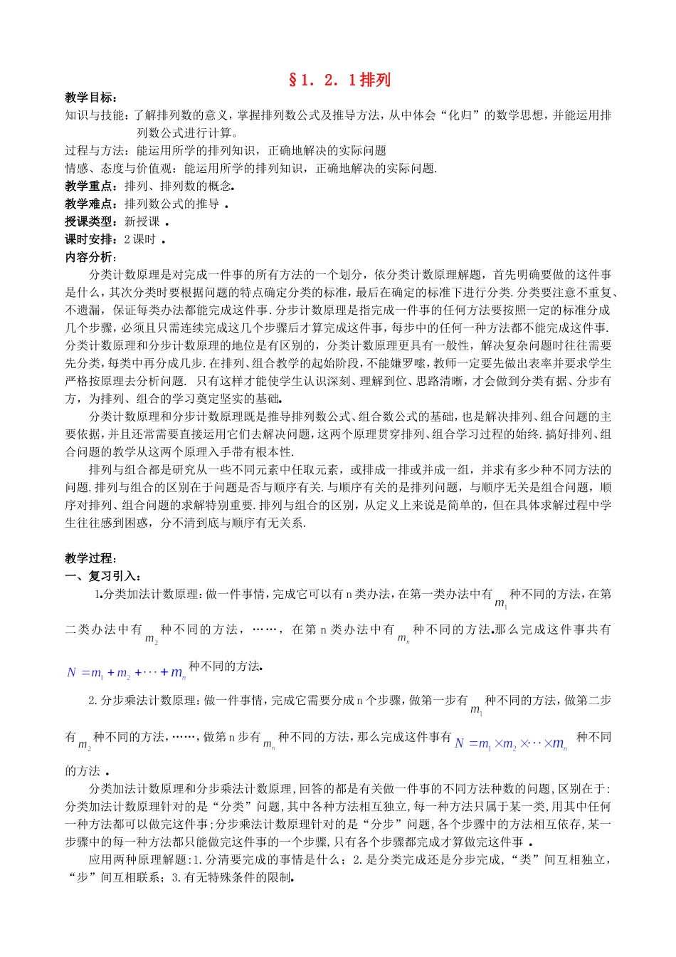 高中数学 1.2.1排列教案 新人教版选修2-3.doc_第1页