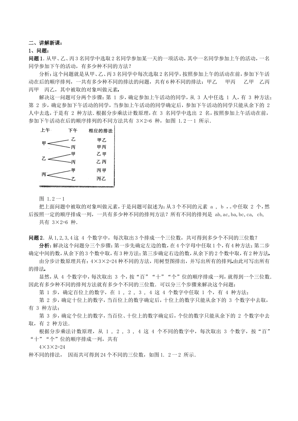高中数学 1.2.1排列教案 新人教版选修2-3.doc_第2页