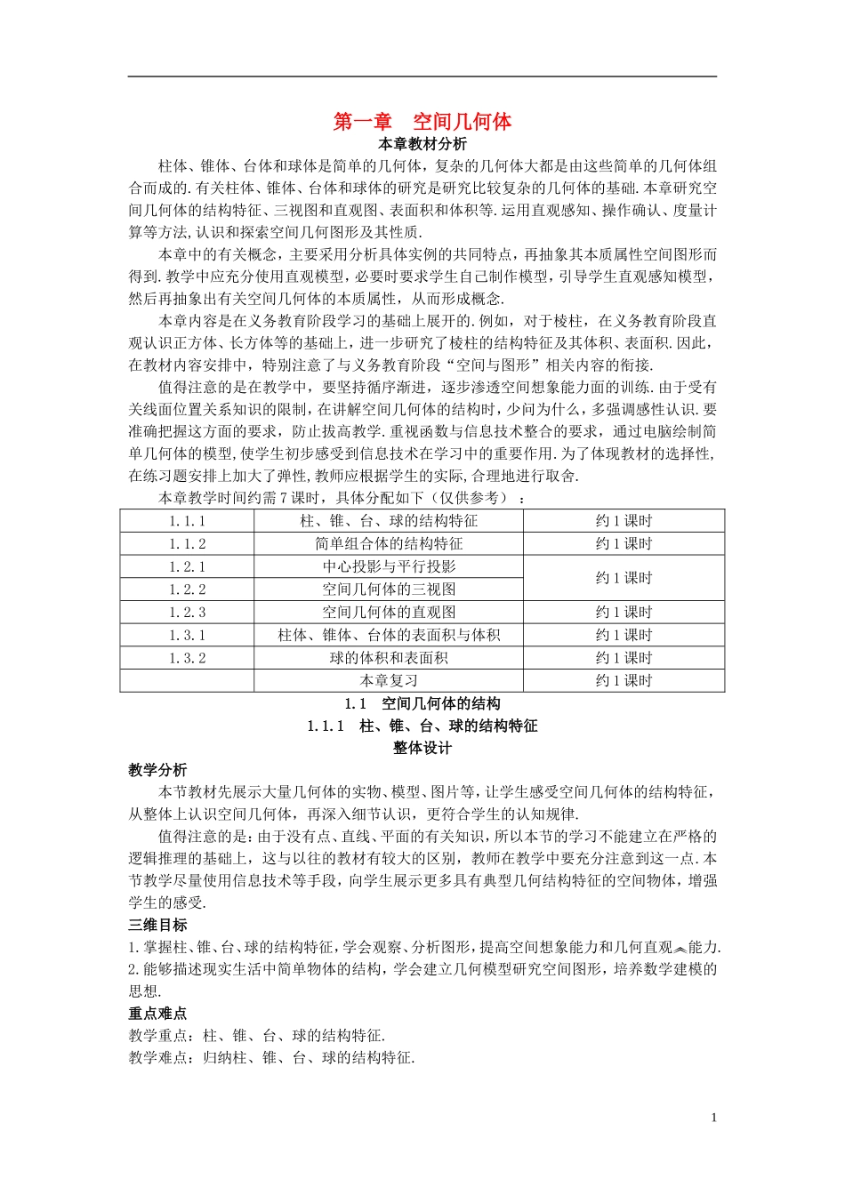 高中数学 （1.1.1 柱、锥、台、球的结构特征）示范教案 新人教A版必修2.doc_第1页