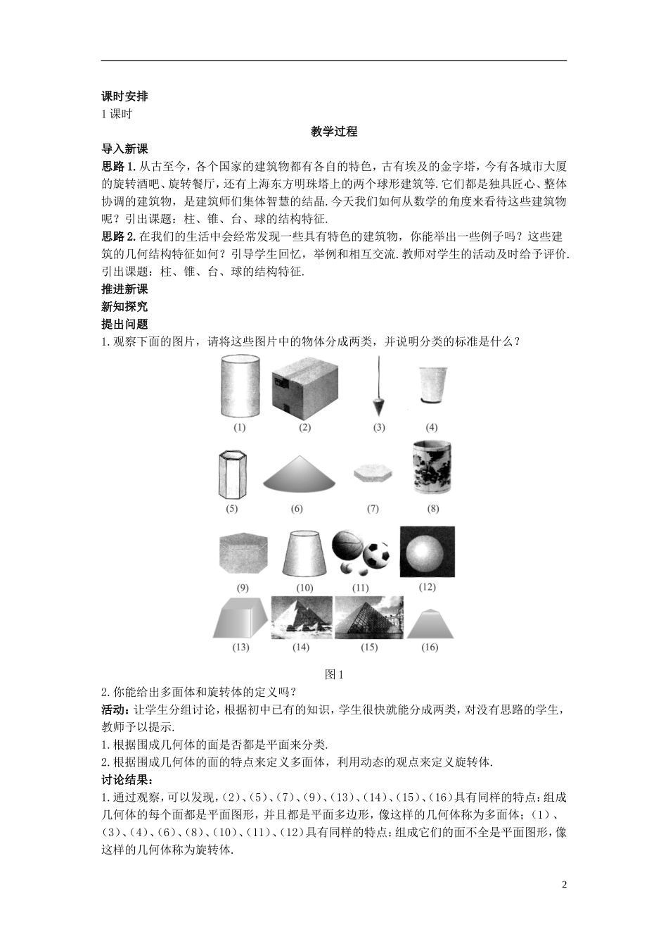 高中数学 （1.1.1 柱、锥、台、球的结构特征）示范教案 新人教A版必修2.doc_第2页