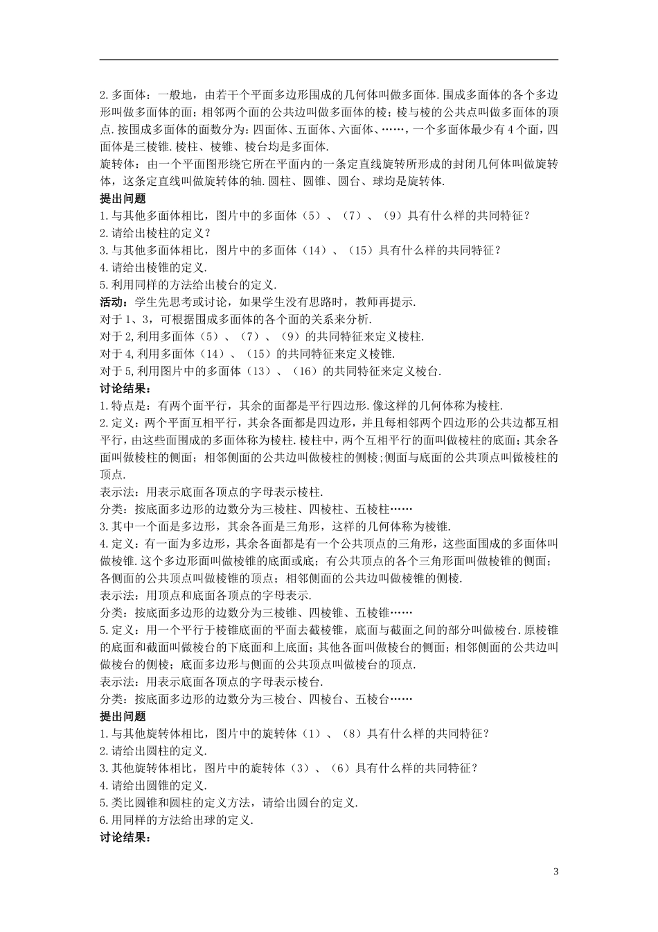 高中数学 （1.1.1 柱、锥、台、球的结构特征）示范教案 新人教A版必修2.doc_第3页