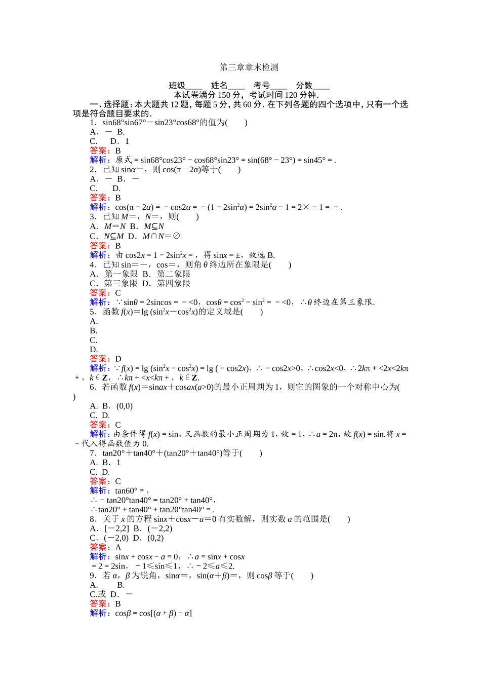 高中人教A版数学必修4：第三章 章末检测 Word版含解析.doc_第1页