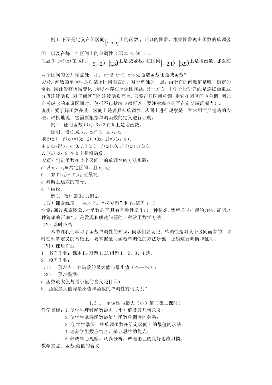 高中数学 1.3.1 单调性与最大（小）值教案 新人教A版必修1.doc_第2页