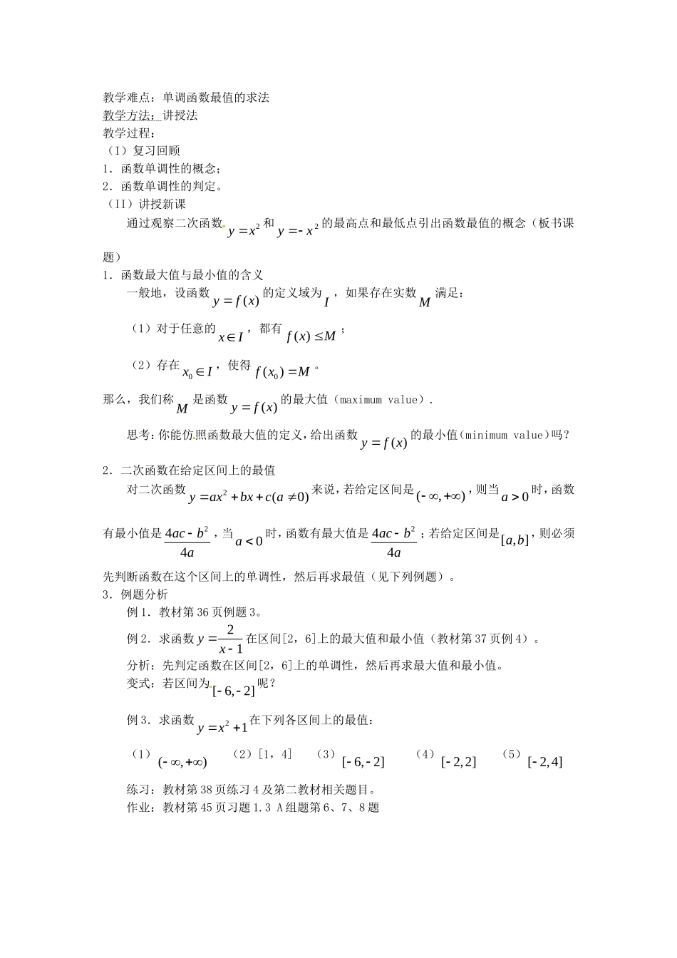 高中数学 1.3.1 单调性与最大（小）值教案 新人教A版必修1.doc_第3页