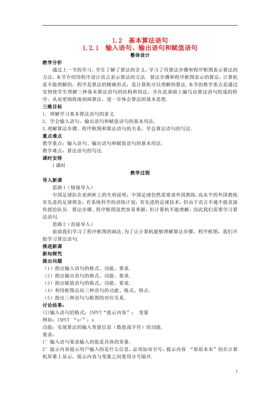 高中数学 （1.2.1 输入语句、输出语句和赋值语句）教案 新人教A版必修3.doc_第1页