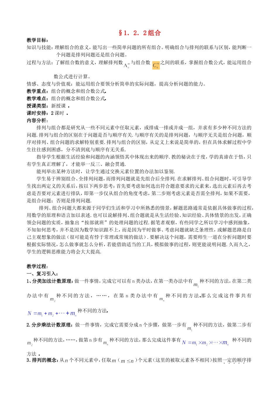 高中数学 1.2.2组合教案 新人教版选修2-3.doc_第1页