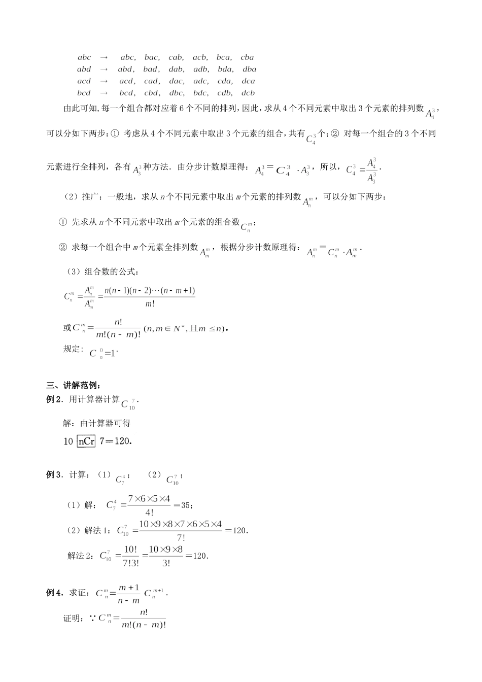 高中数学 1.2.2组合教案 新人教版选修2-3.doc_第3页