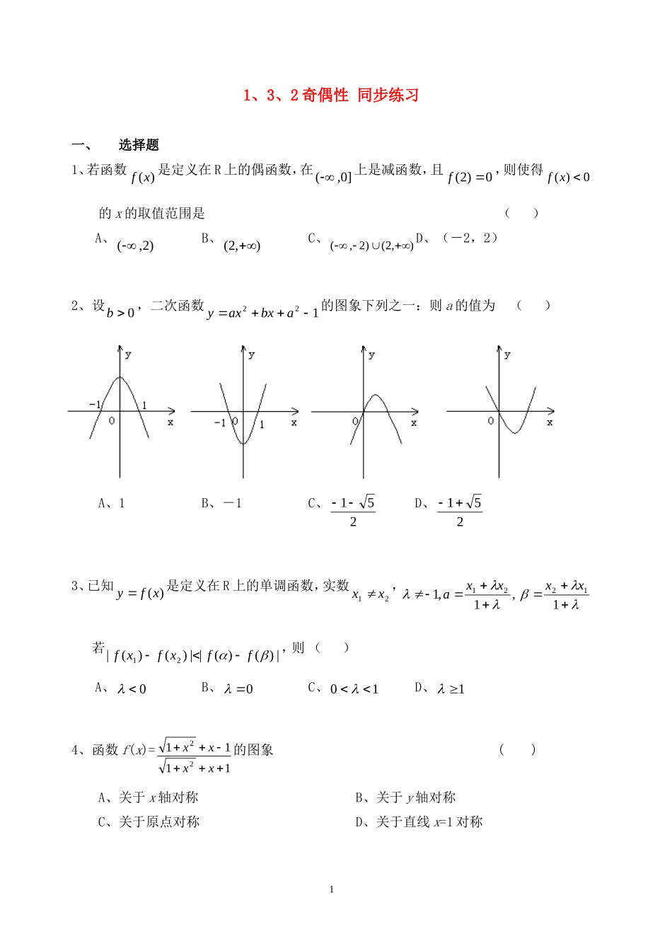 高中数学 1.3.2奇偶性同步练习新人教A版必修1.doc_第1页
