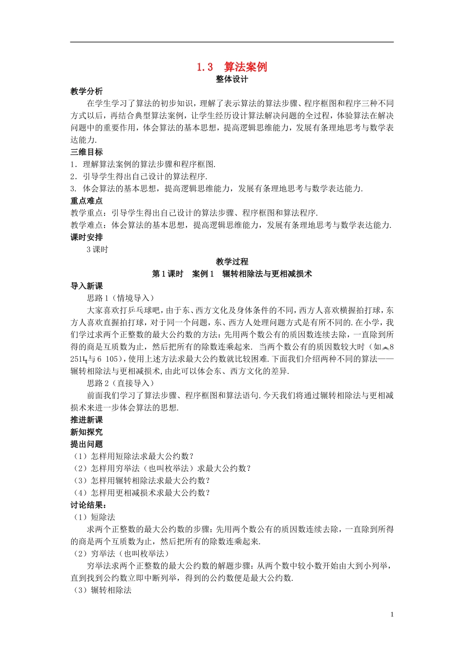 高中数学 （1.3 算法案例）教案 新人教A版必修3.doc_第1页