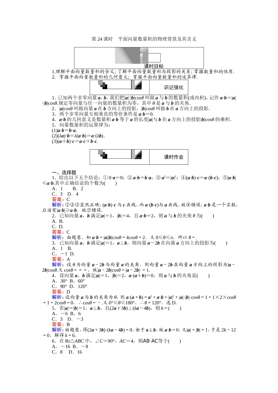 高中人教A版数学必修4：第24课时 平面向量数量积的物理背景及其含义 Word版含解析.doc_第1页