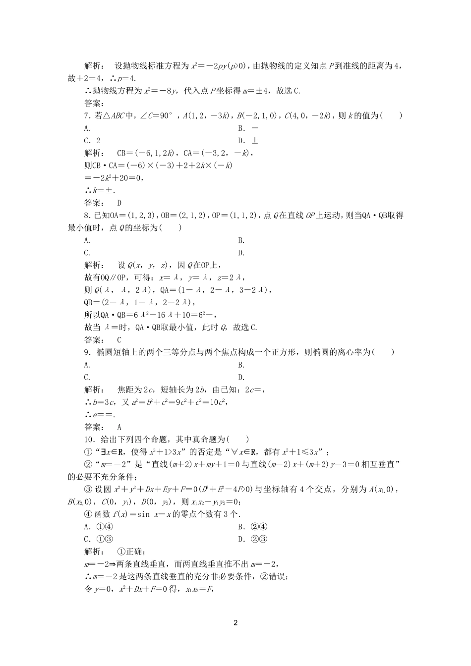 高中数学 模块质量检测B课时同步练习 新人教A版选修2-1.doc_第2页