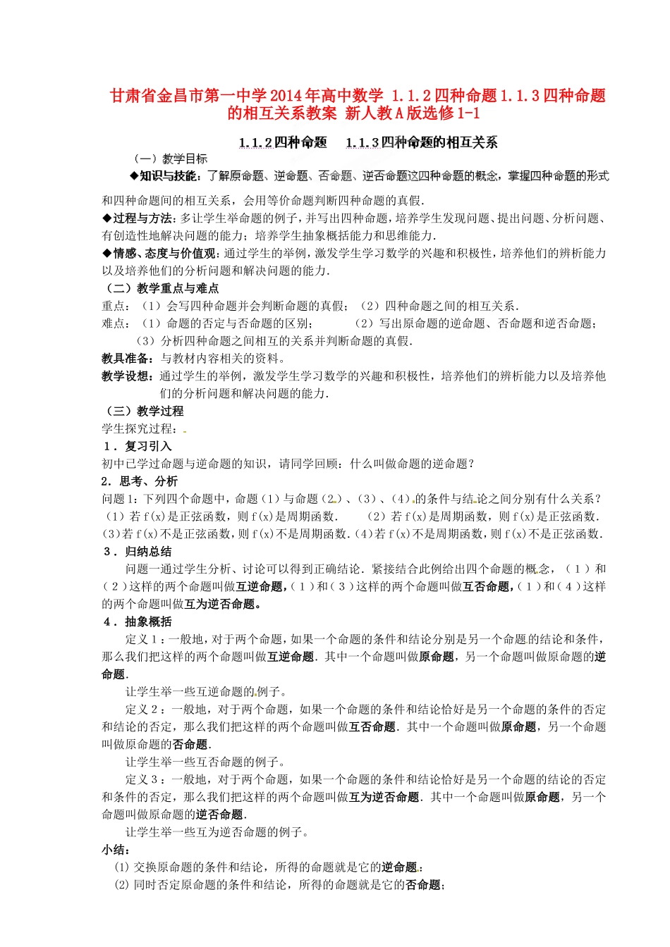 高中数学 1.1.2四种命题1.1.3四种命题的相互关系教案 新人教A版选修1-1.doc_第1页