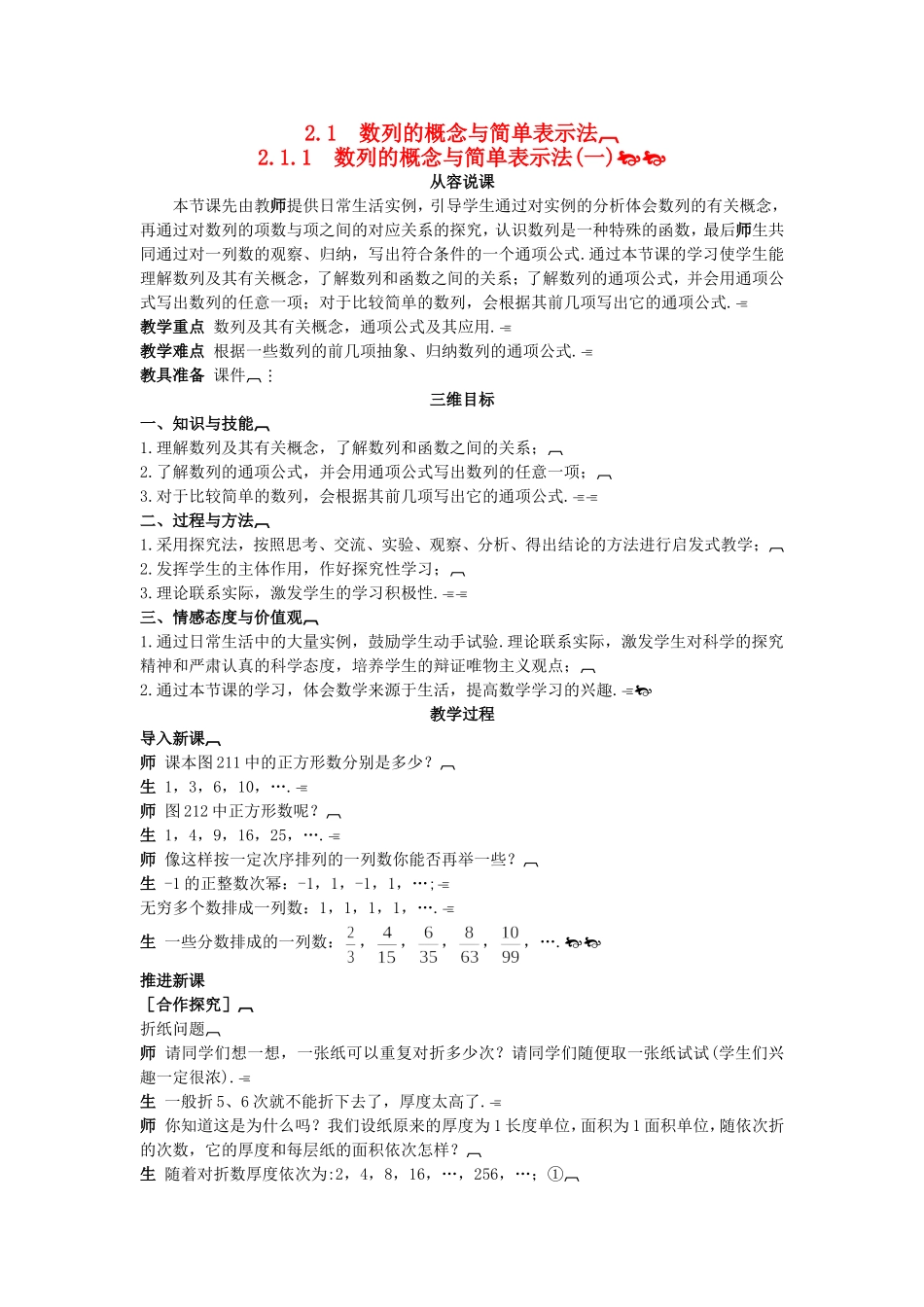 高中数学 （2.1.1 数列的概念与简单表示法(一)）示范教案 新人教A版必修5.doc_第1页