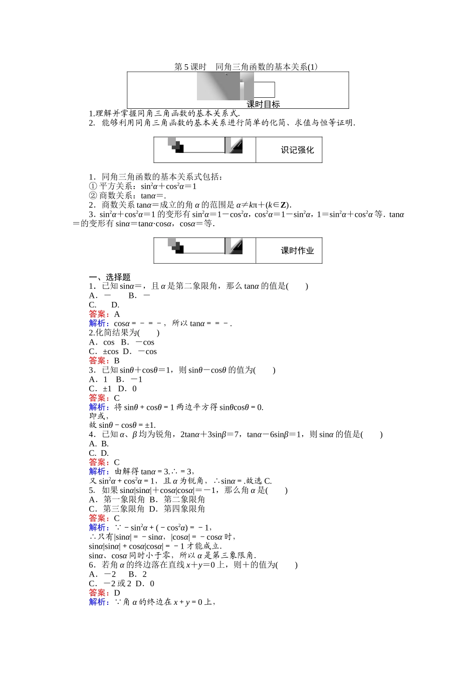 高中人教A版数学必修4：第5课时 同角三角函数的基本关系（1） Word版含解析.doc_第1页