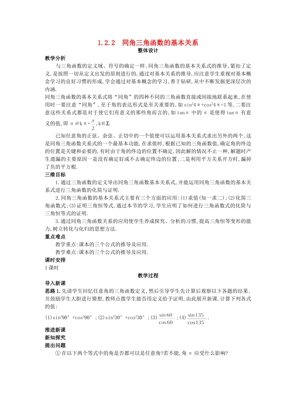 高中数学 （1.2.2 同角三角函数的基本关系）教案 新人教A版必修4.doc_第1页