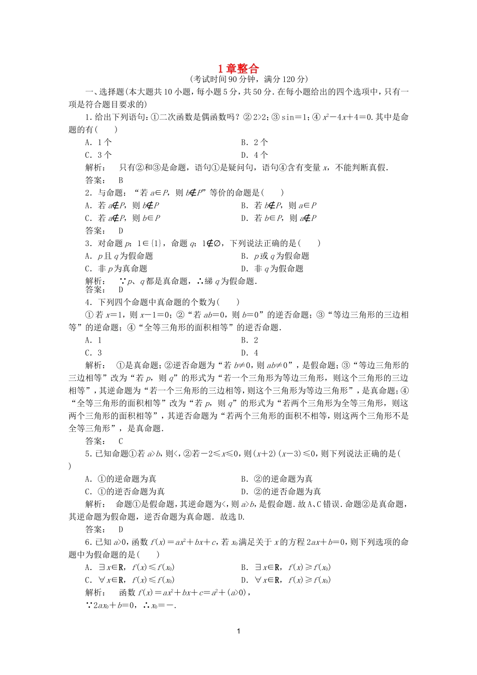 高中数学 1章整合课时同步练习 新人教A版选修2-1.doc_第1页