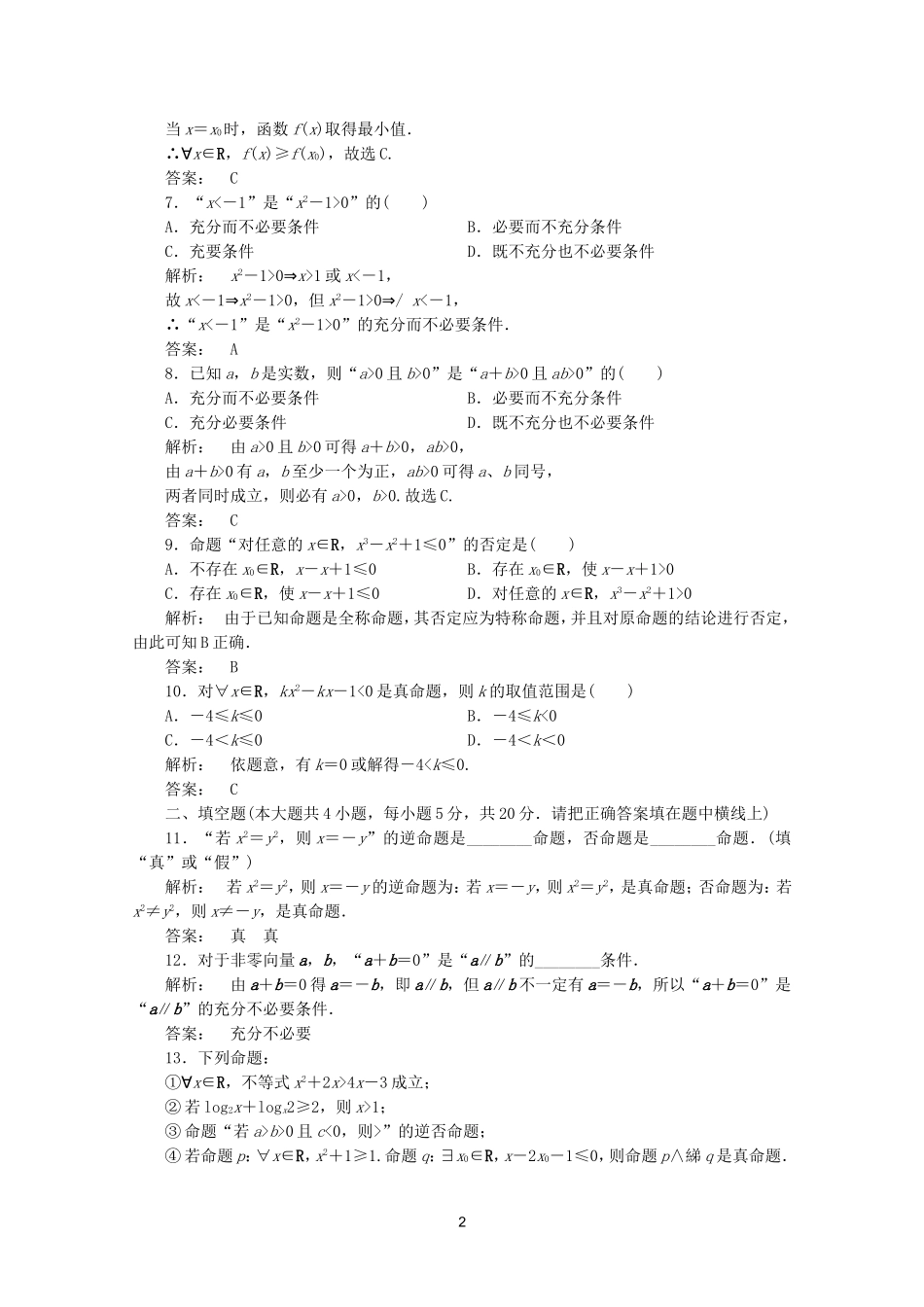 高中数学 1章整合课时同步练习 新人教A版选修2-1.doc_第2页