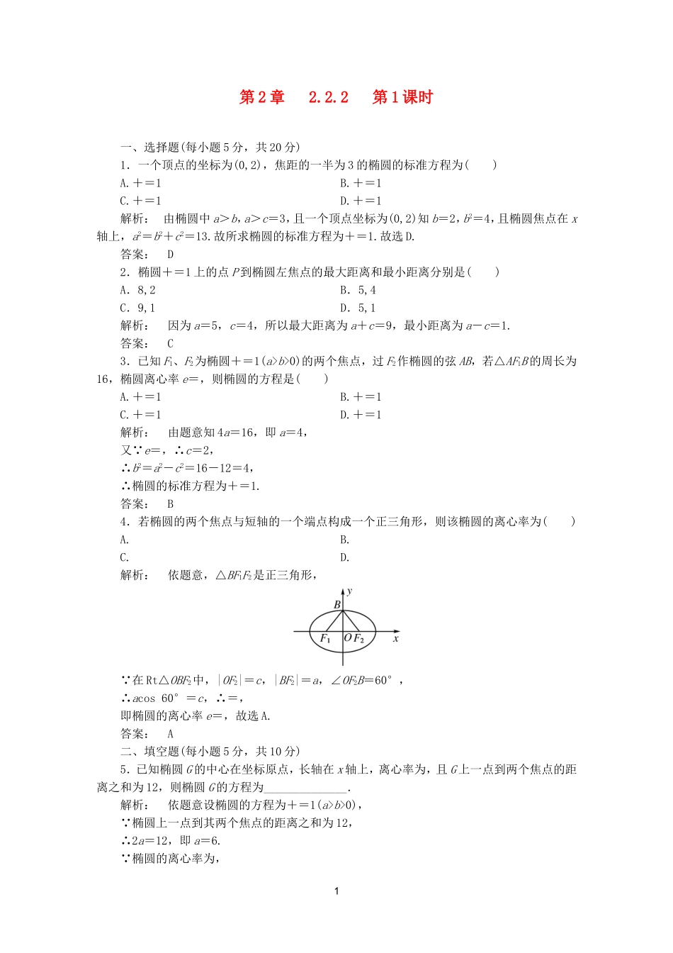 高中数学 2.2.2第1课时课时同步练习 新人教A版选修2-1.doc_第1页