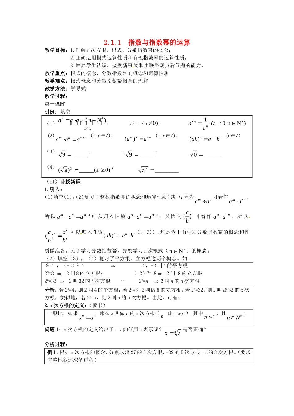 高中数学 2.1.1 指数与指数幂的运算教案 新人教A版必修1.doc_第1页