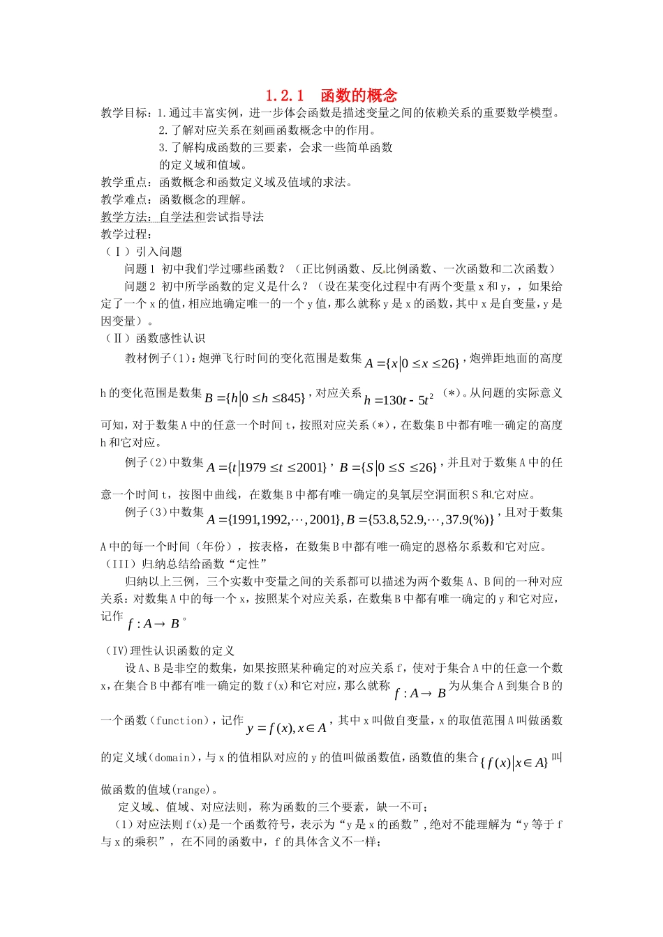 高中数学 1.2.1 函数的概念教案 新人教A版必修1.doc_第1页