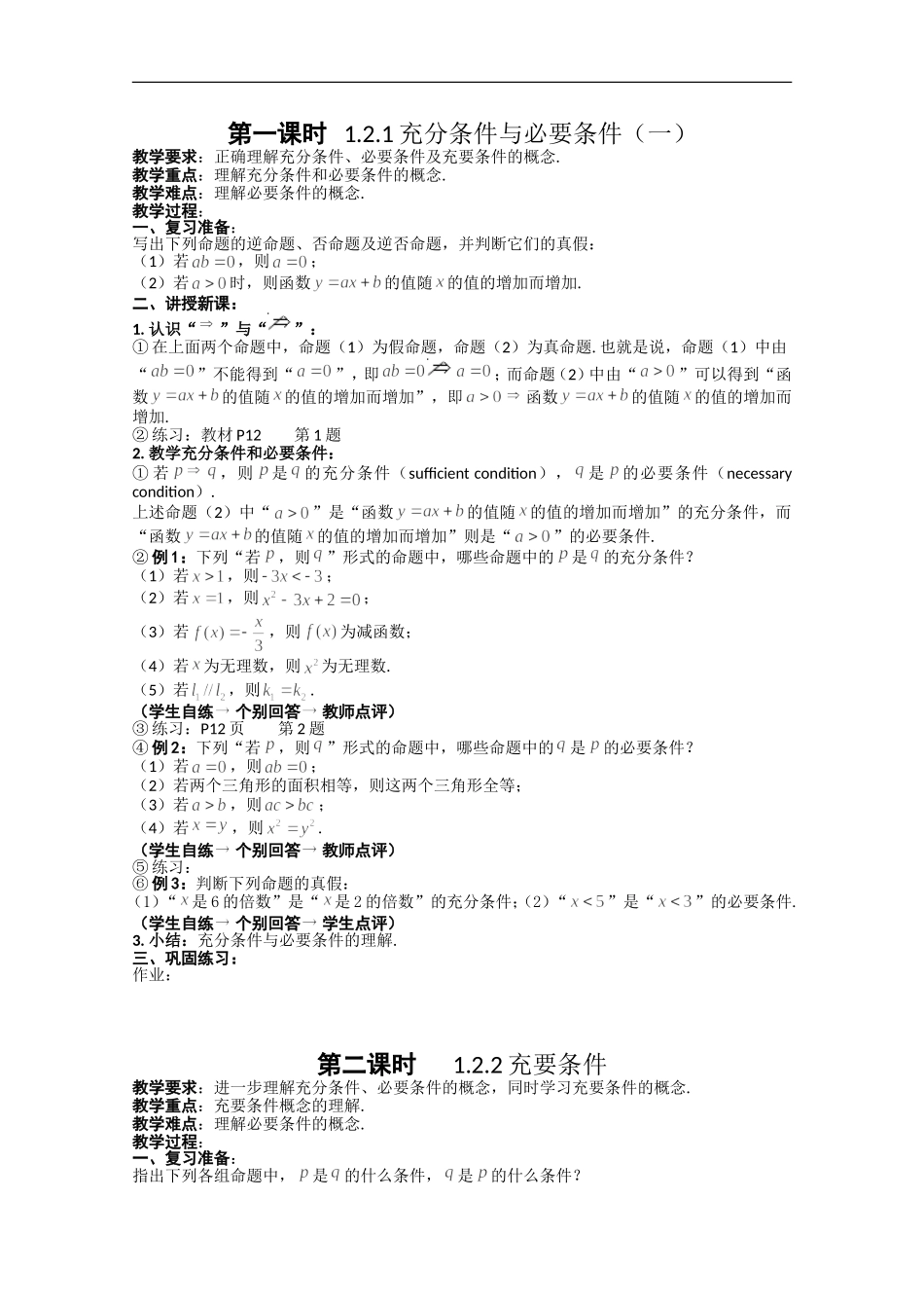 高中人教A版选修2-1充分条件与必要条件教案.doc_第1页