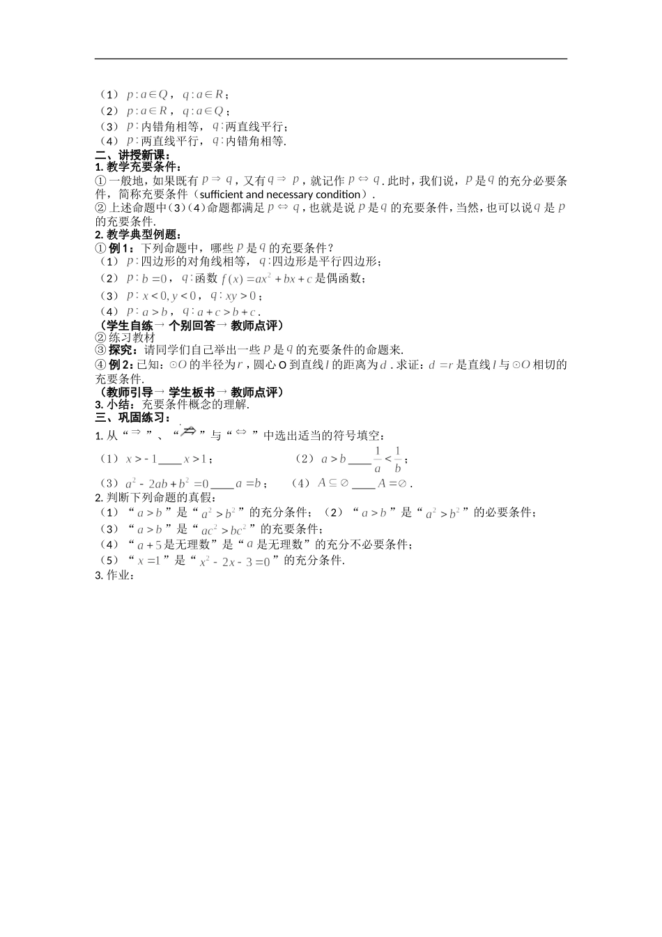 高中人教A版选修2-1充分条件与必要条件教案.doc_第2页