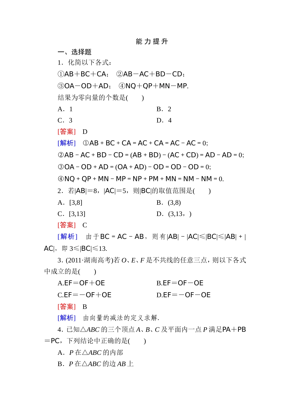 高一数学（人教A版）必修4能力提升：2-2-2 向量减法运算及其几何意义.doc_第1页