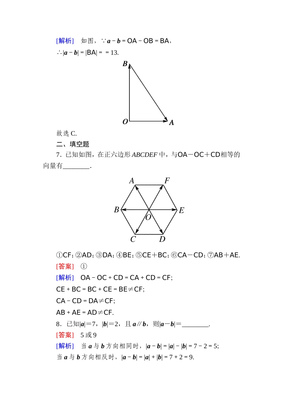 高一数学（人教A版）必修4能力提升：2-2-2 向量减法运算及其几何意义.doc_第3页