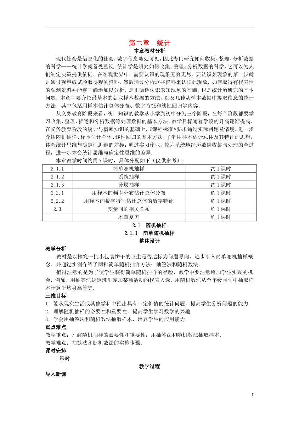 高中数学 （2.1.1 简单随机抽样）教案 新人教A版必修3.doc_第1页