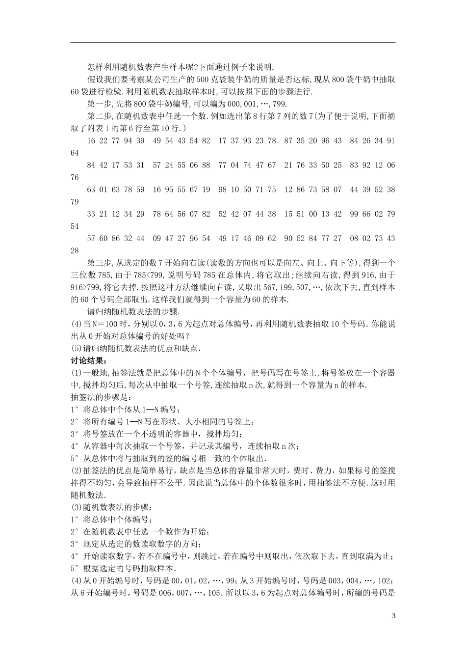 高中数学 （2.1.1 简单随机抽样）教案 新人教A版必修3.doc_第3页