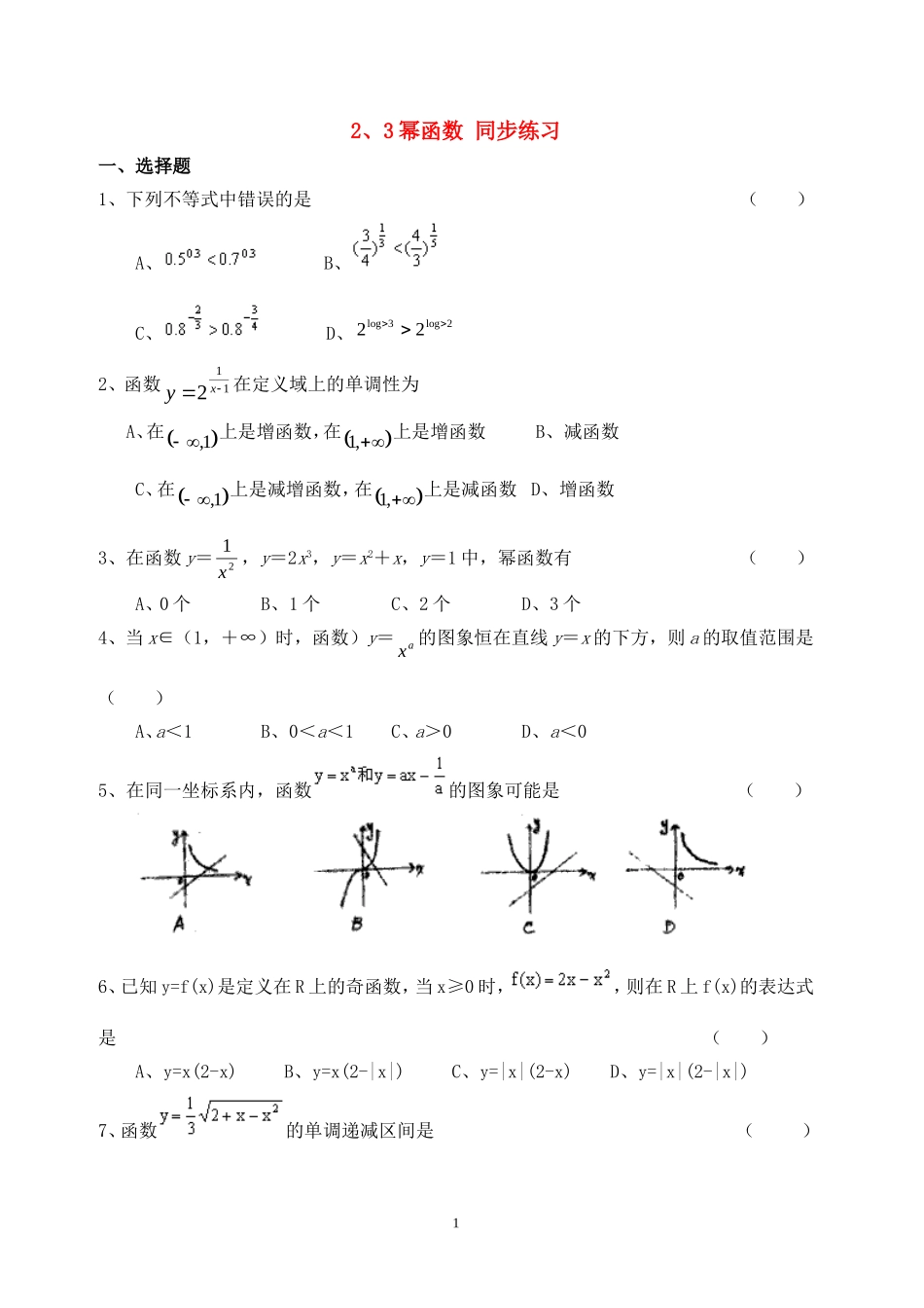 高中数学 2.3幂函数同步练习新人教A版必修1.doc_第1页
