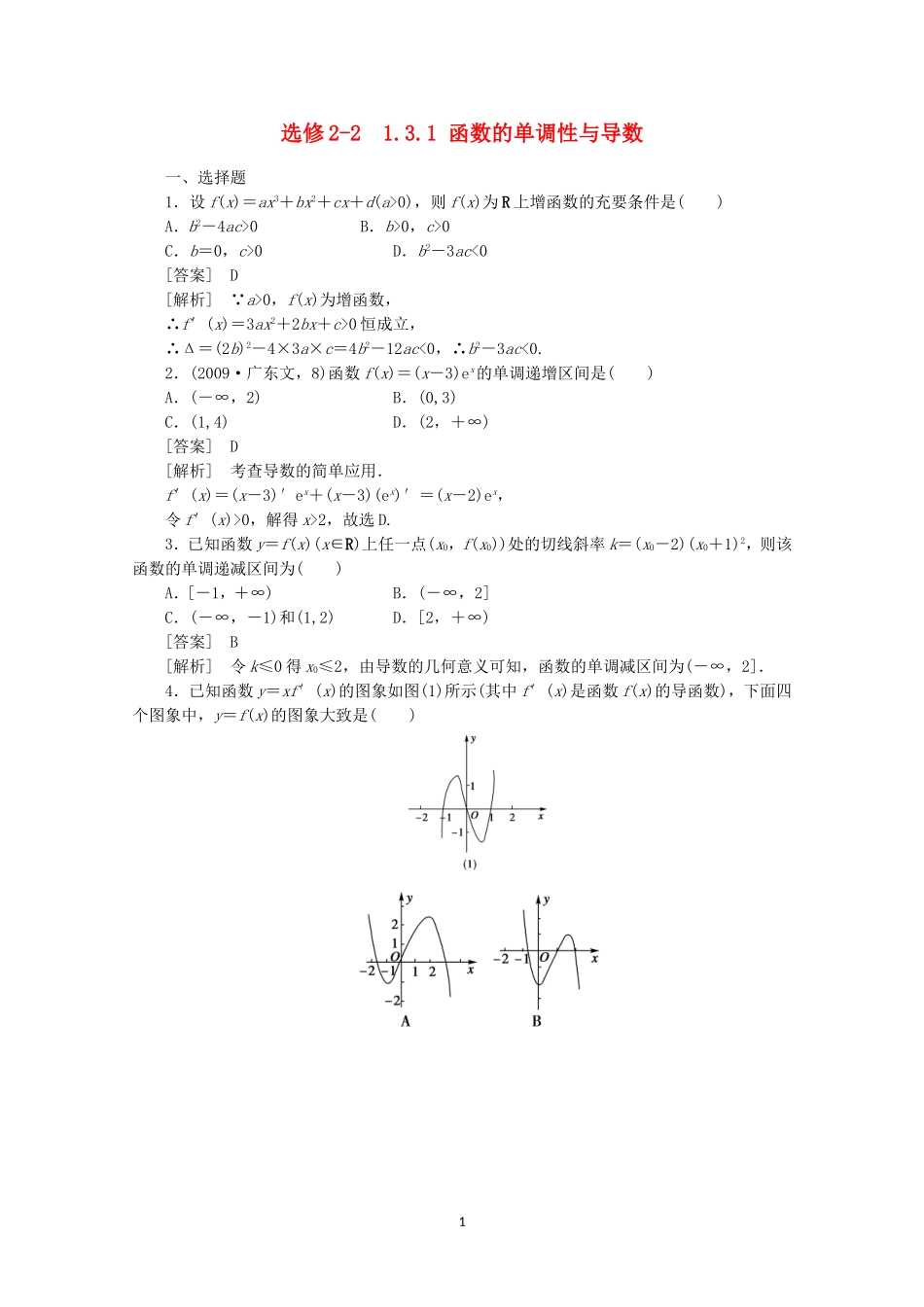 高中数学 1.3.1 函数的单调性与导数同步练习 新人教A版选修2-2.doc_第1页