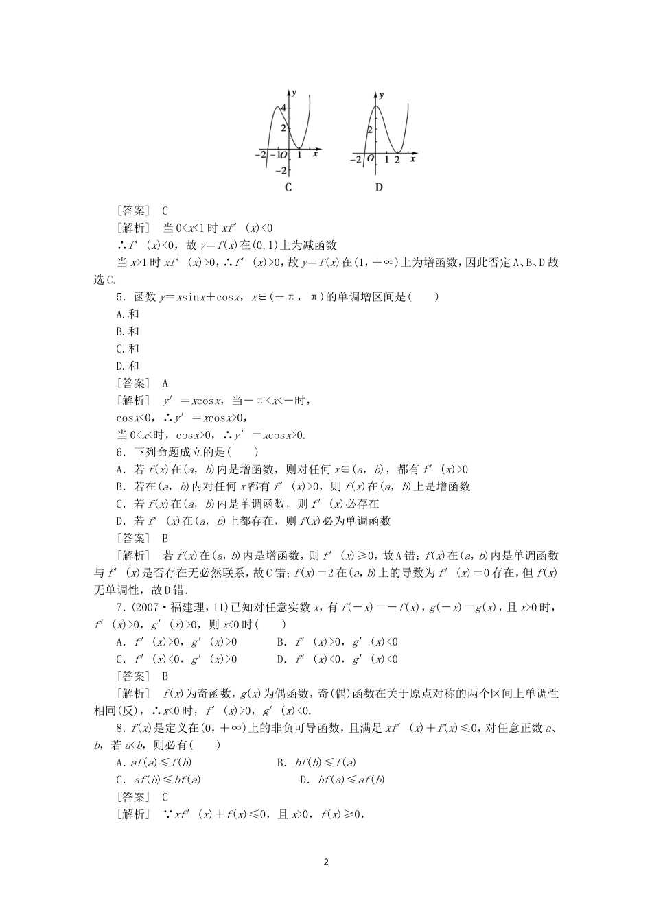 高中数学 1.3.1 函数的单调性与导数同步练习 新人教A版选修2-2.doc_第2页
