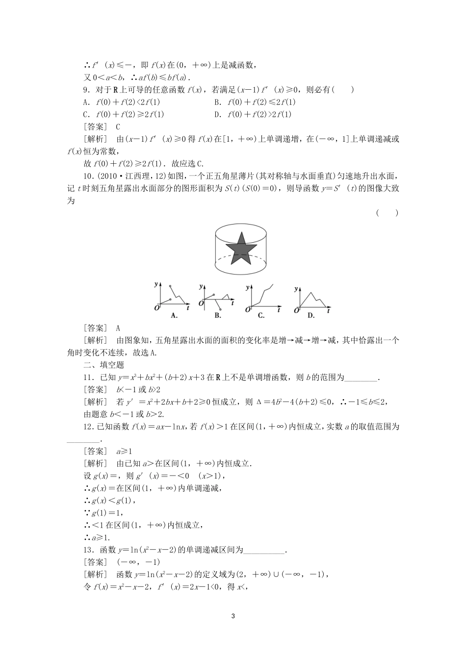 高中数学 1.3.1 函数的单调性与导数同步练习 新人教A版选修2-2.doc_第3页
